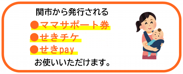 関市から発行される、ベビチケ、せきチケ、ママサポート券が使えます。